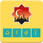 وصلة دينية: آيات متقطعة-icoon