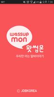 왓썹몬 - 알바SNS (우리만 아는 알바이야기) الملصق