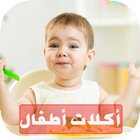 وصفات صحية للأطفال - بدون نت icon