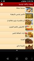 وصفات وأكلات تونسية স্ক্রিনশট 1