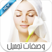 وصفات طبيعية لجمالك APK