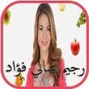 وصفات رجيم سالي فؤاد - النصائح العشر 2018 APK