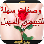 وصفات لتبييض المهبل دون نت icon