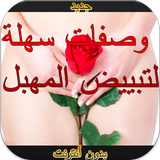 وصفات لتبييض المهبل دون نت icon