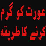 Aurat ko garam karne ka tarika