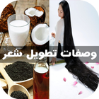 وصفات لتطويل الشعر في يوم واحد icon