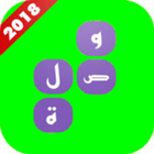 وصلة 2018 icône