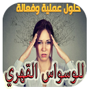 علاج الوسواس القهري-APK