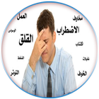 التخلص من الوسواس القهري 2018 icon