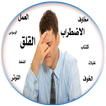 التخلص من الوسواس القهري 2018