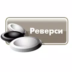 Реверси Классик APK 下載