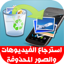 استرجاع الصور المحذوفة مجانا APK