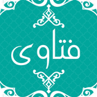 الفتاوى الشاملة الإسلامية ikona