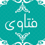 الفتاوى الشاملة الإسلامية