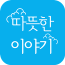 따뜻한이야기 - 좋은글모음어플,좋은글귀,감동글 APK