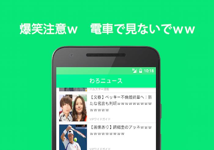 わろニュース おもしろ 2ch まとめ Fur Android Apk Herunterladen