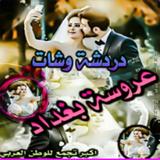 دردشة عروس بغداد ikona