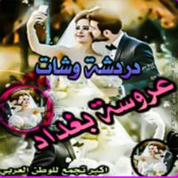 دردشة عروس بغداد Affiche
