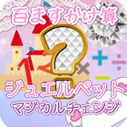 百ますかけ算forジュエルペット無料クイズゲーム icon