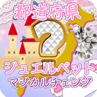 都道府県クイズforジュエルペット無料クイズゲーム icône
