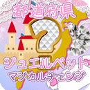 都道府県クイズforジュエルペット無料クイズゲーム APK