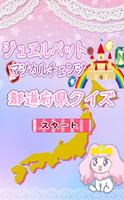 都道府県クイズforジュエルペット無料クイズゲーム Affiche
