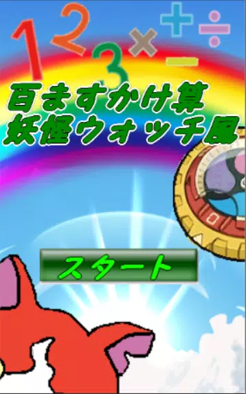 百ますかけ算for妖怪ウォッチ風ゲーム Apk For Android Download