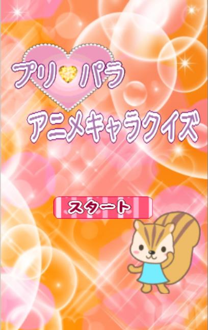 プリパラアニメキャラクイズ For Android Apk Download プリパラアニメキャラクイズ For Android Apk Download