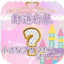 都道府県名クイズfor小さなプリンセスソフィアクイズゲーム APK