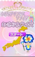 都道府県名クイズfor小さなプリンセスソフィアクイズゲーム Affiche