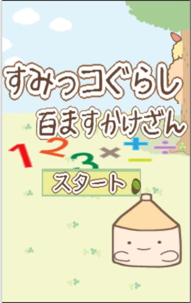下载百ますかけ算 すみっこぐらしクイズゲーム的安卓版本