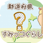都道府県名-すみっこぐらしクイズゲーム icône