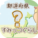 都道府県名-すみっこぐらしクイズゲーム APK