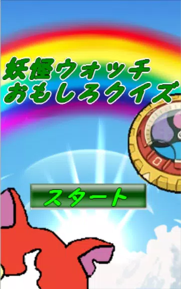 妖怪ウォッチ面白キャラクイズ Apk Fur Android Herunterladen 妖怪ウォッチ面白キャラクイズ Apk Fur Android Herunterladen