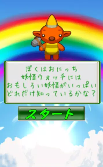 妖怪ウォッチ面白キャラクイズ Apk Fur Android Herunterladen 妖怪ウォッチ面白キャラクイズ Apk Fur Android Herunterladen