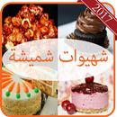 شهيوات شميشة "بدون أنترنت" APK