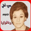 أغاني وردة الجزائرية APK