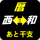 APK 西暦和暦変換あと干支