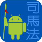 司馬法 icon