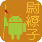 尉繚子 icon