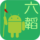 六韜 APK