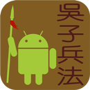 吳子兵法 APK