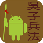 吳子兵法 icon