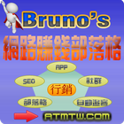 Bruno's網路賺錢部落格-網路賺錢教學,網路賺錢文章影片 Zeichen
