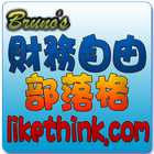 Bruno's財務自由部落格-被動收入建置,現金流教學 icône