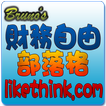 Bruno's財務自由部落格-被動收入建置,現金流教學