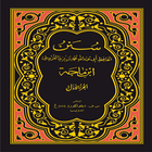 Shahih Sunan Ibnu Majah آئیکن