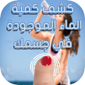 الماء الموجودة في جسمك - Prank