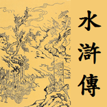 水滸傳