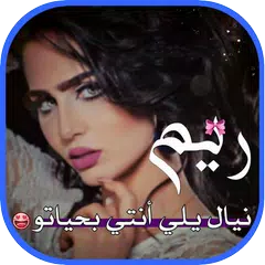 كلمات غزل بإسمك APK 下載